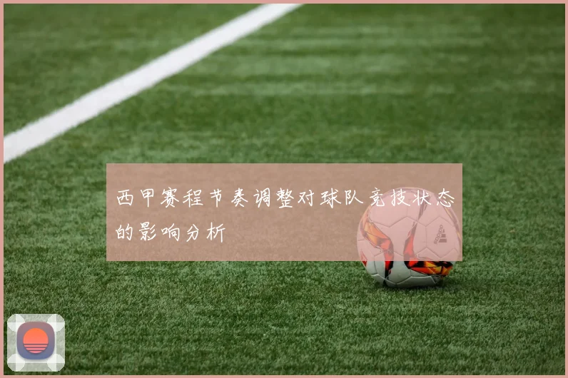 西甲赛程节奏调整对球队竞技状态的影响分析