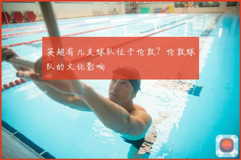 英超有几支球队位于伦敦？伦敦球队的文化影响