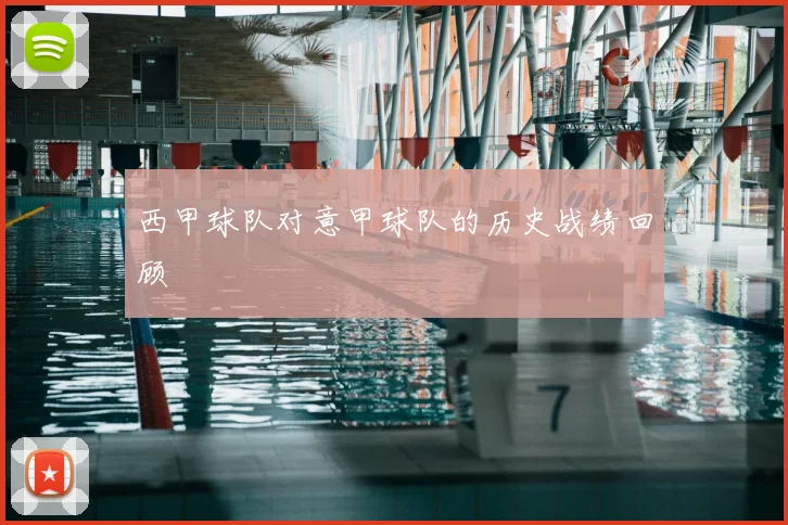 西甲球队对意甲球队的历史战绩回顾