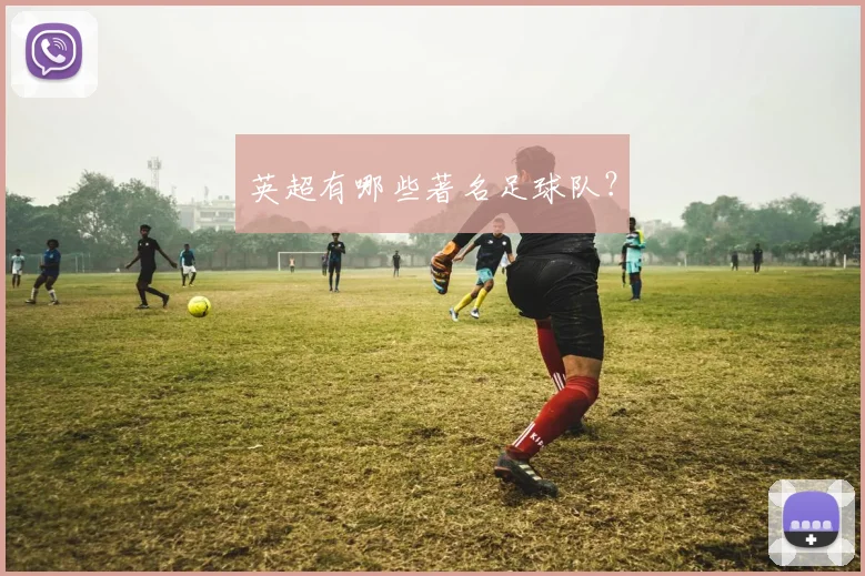 英超有哪些著名足球队？