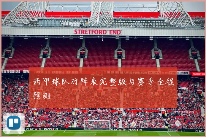 西甲球队对阵表完整版与赛季全程预测