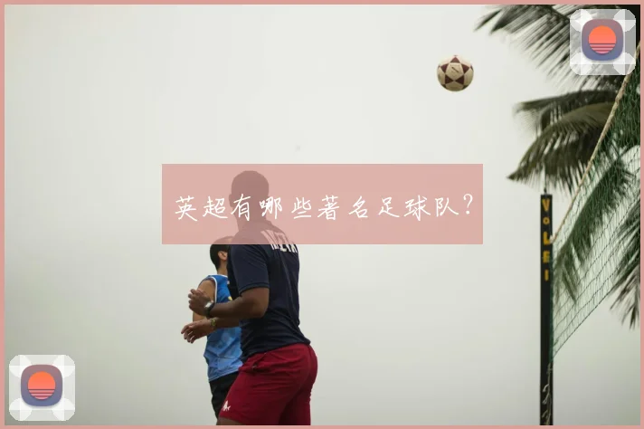 英超有哪些著名足球队？