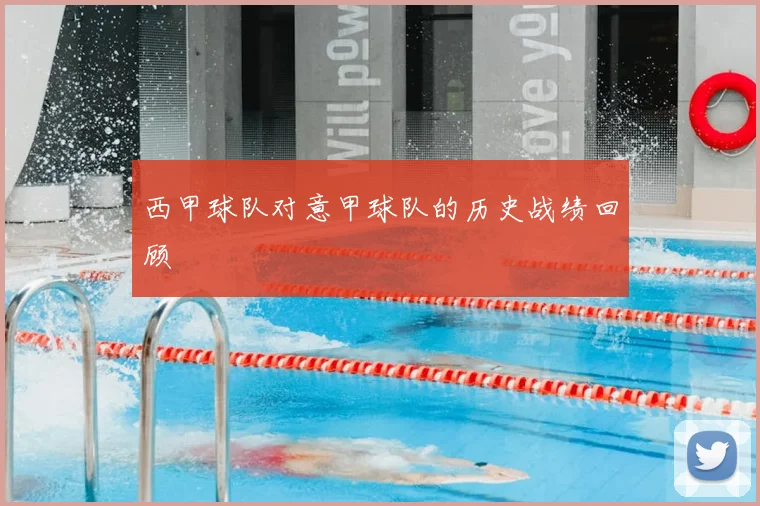 西甲球队对意甲球队的历史战绩回顾